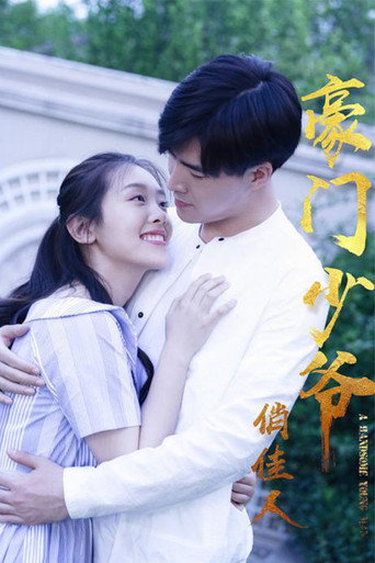 豪门少爷俏佳人海报