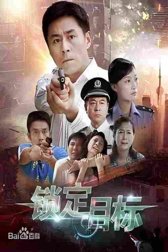 锁定目标海报