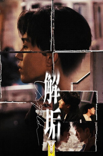 解垢海报