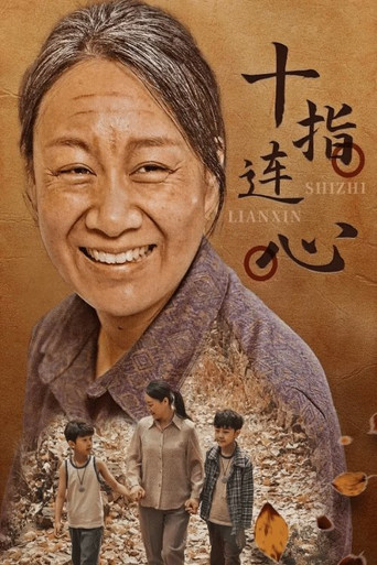 十指连心海报