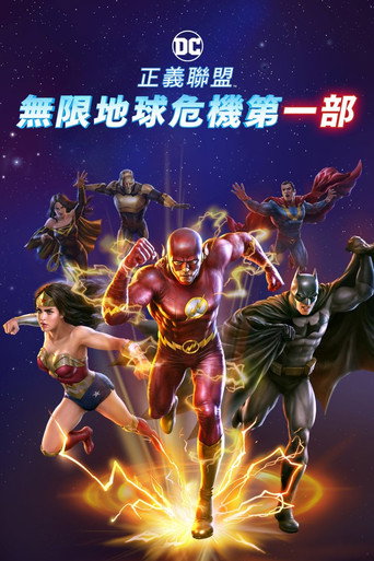 正义联盟:无限地球危机(上)海报