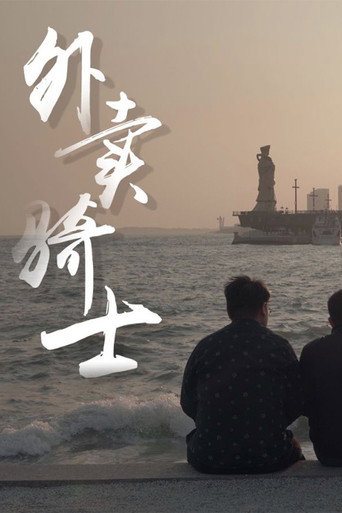 外卖骑士海报