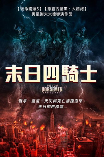 天启四骑士:世界末日海报