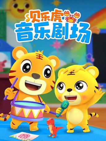 贝乐虎音乐剧场海报