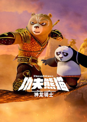 功夫熊猫:神龙骑士海报