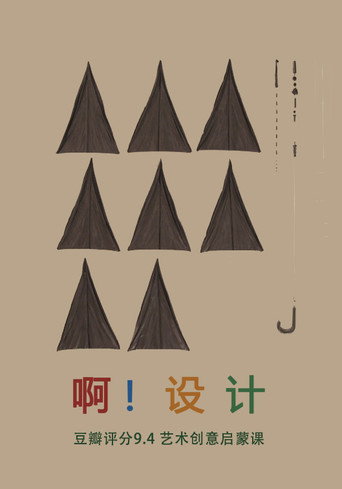 啊!设计海报