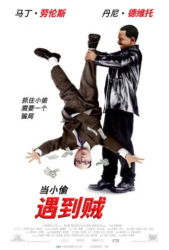 小偷遇到贼海报