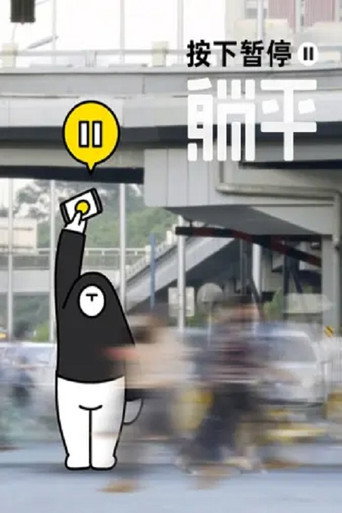 按下暂停,躺平海报