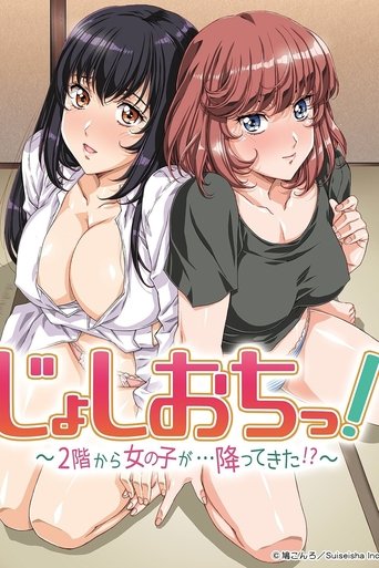 天降女子!~女孩子从2楼…掉了下来!?~海报