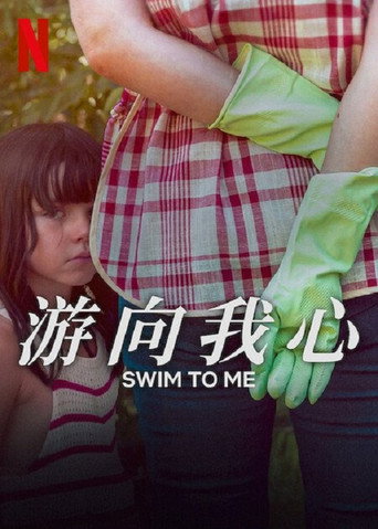 游向我心海报