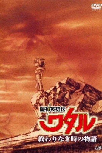 魔神英雄传 OVA2:没有终结时的传说海报