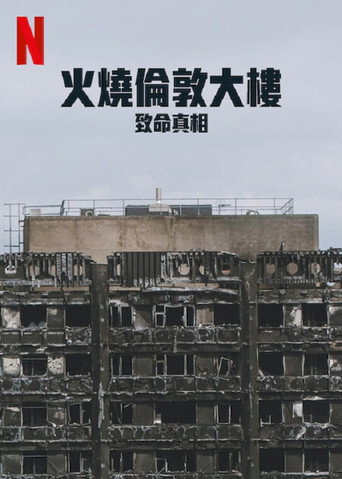 火烧伦敦大楼:致命真相海报