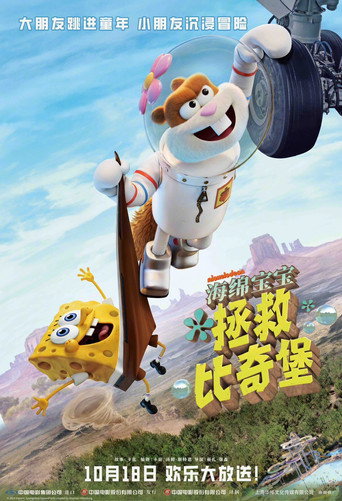 海绵宝宝:拯救比奇堡海报
