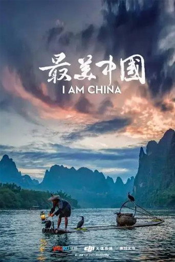 最美中国海报