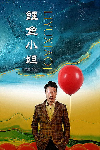 鲤鱼小姐海报
