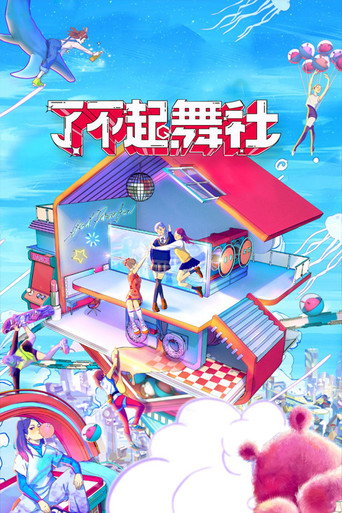 了不起!舞社海报