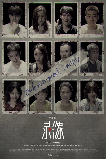 不思异:录像海报