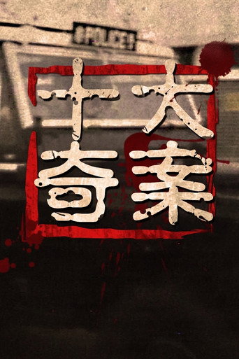 十大奇案海报