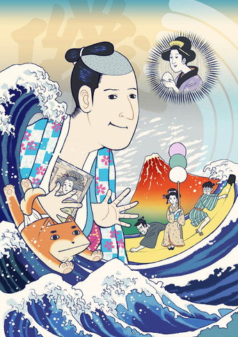 矶部矶兵卫物语海报