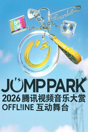 2026 JUMP PARK互动舞台海报