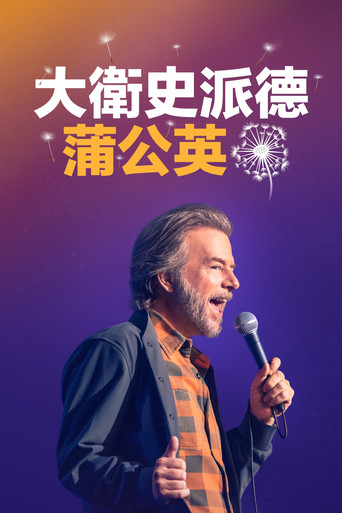 大卫斯佩德:蒲公英海报