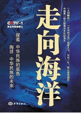 走向海洋海报
