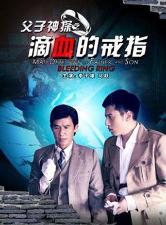 父子神探之滴血的戒指海报