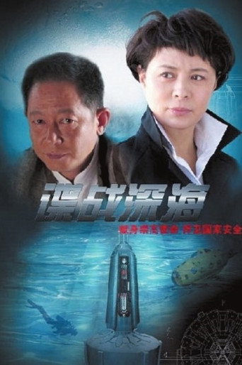 谍战深海海报