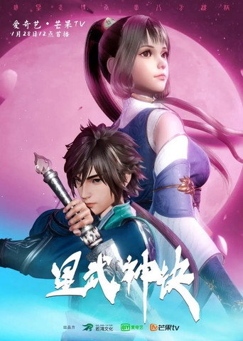星武神诀海报