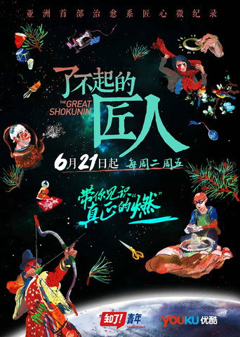 了不起的匠人海报