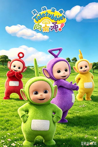 天线宝宝向前冲海报