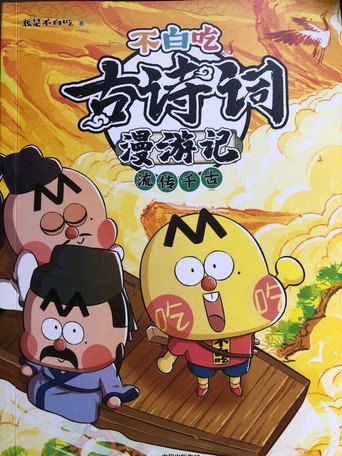 不白吃古诗词漫游记海报