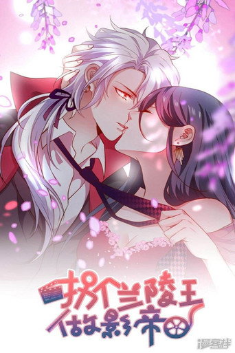 拐个兰陵王做影帝海报
