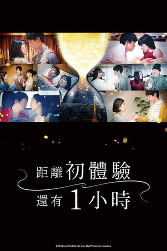 离上床只有1小时海报