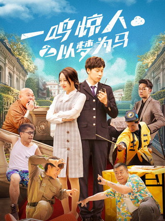 一鸣惊人之以梦为马海报