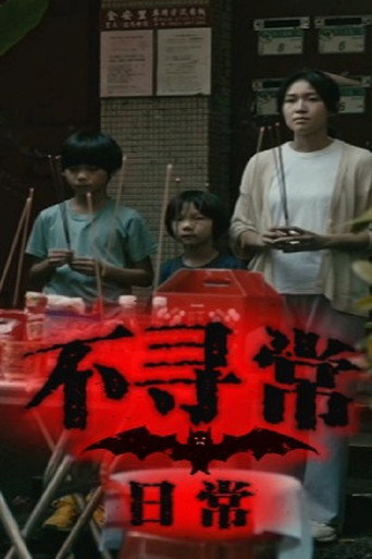 不寻常日常海报