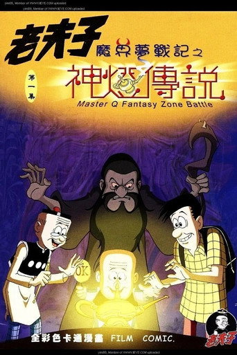 老夫子之魔界梦战记海报