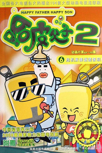 哈皮父子 第二季海报