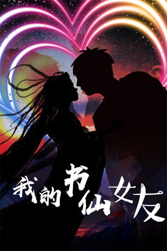 我的书仙女友海报