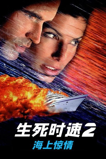 生死时速2:海上惊情海报