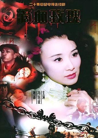 滴血玫瑰海报