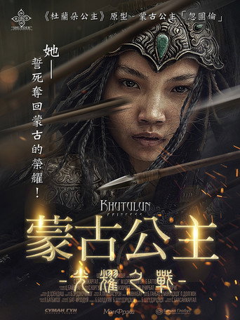 忽秃伦公主海报