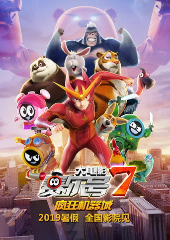 赛尔号大电影7:疯狂机器城海报