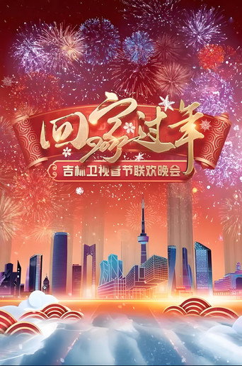 吉林卫视春节联欢晚会海报