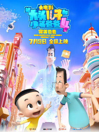 新大头儿子和小头爸爸4:完美爸爸海报