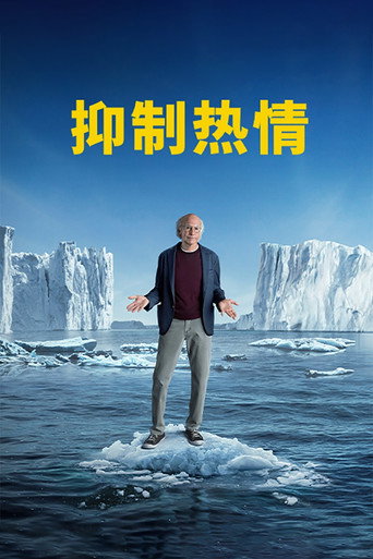 抑制热情海报