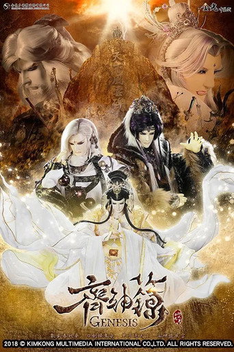 金光御九界之齐神箓海报