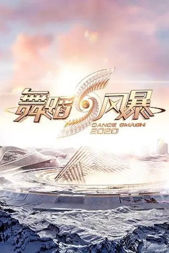 舞蹈新风暴 第 2 季海报
