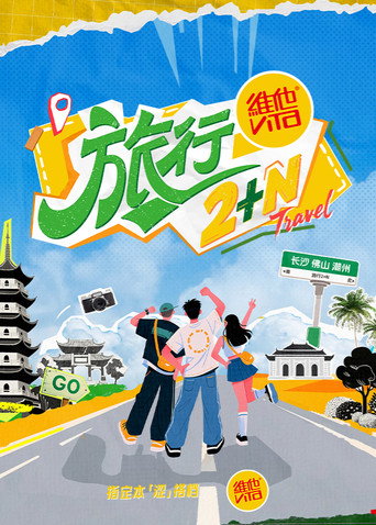 旅行2+N海报