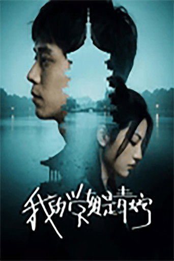 我的学姐是青蛇海报